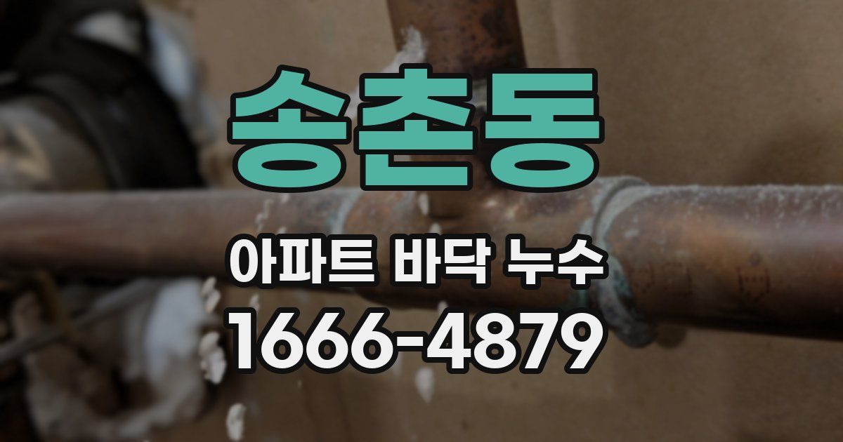 송촌동 아파트 바닥 누수