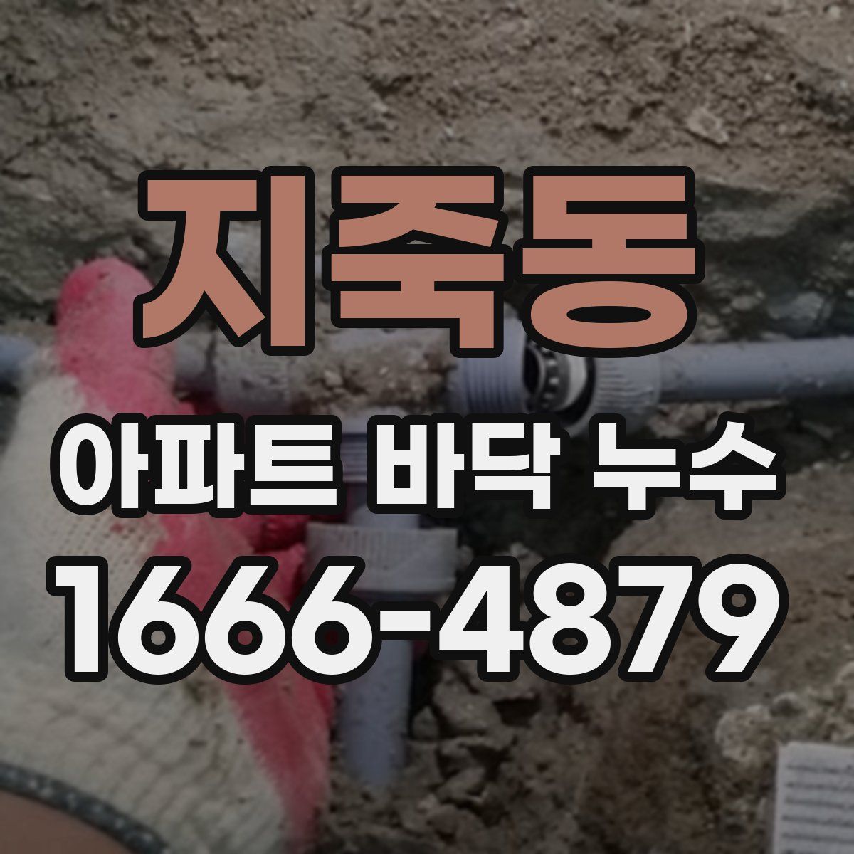 지죽동 아파트 바닥 누수