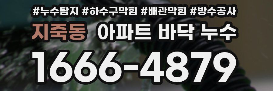 지죽동 아파트 바닥 누수