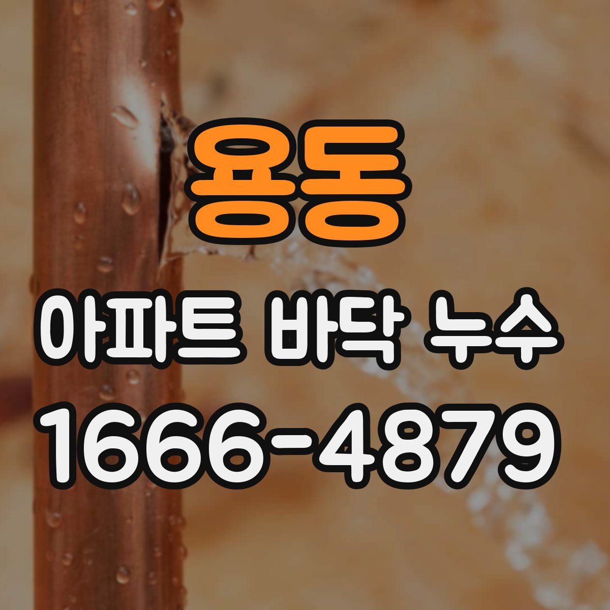 용동 아파트 바닥 누수