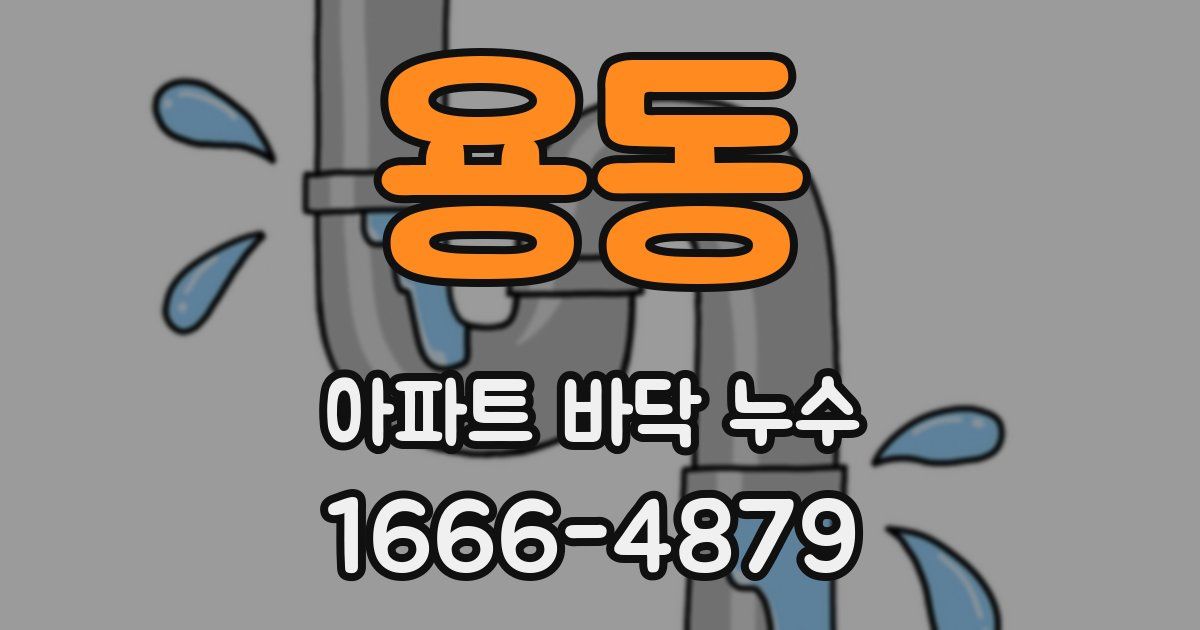 용동 아파트 바닥 누수