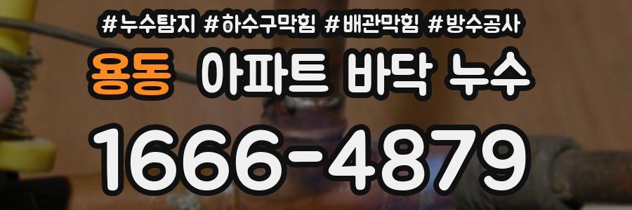 용동 아파트 바닥 누수