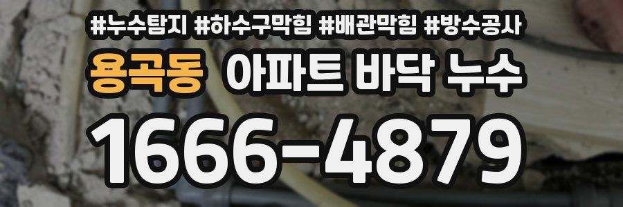 용곡동 아파트 바닥 누수