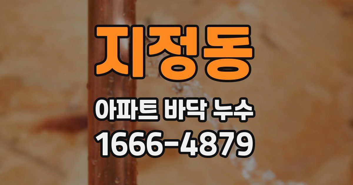 지정동 아파트 바닥 누수