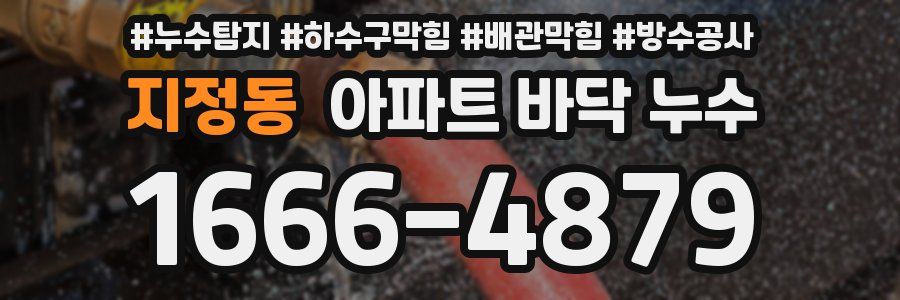 지정동 아파트 바닥 누수