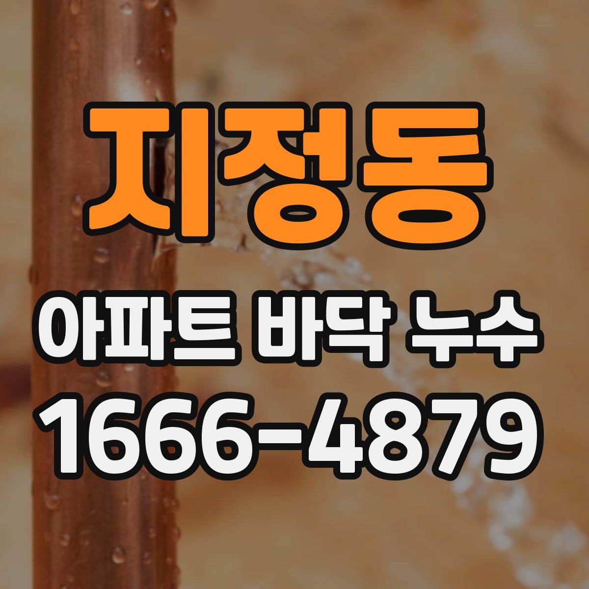 지정동 아파트 바닥 누수