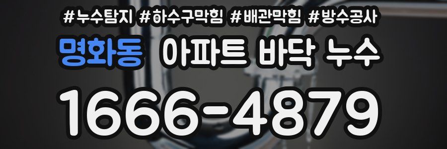 명화동 아파트 바닥 누수