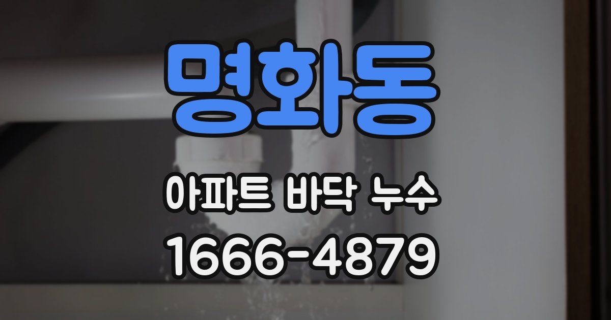 명화동 아파트 바닥 누수