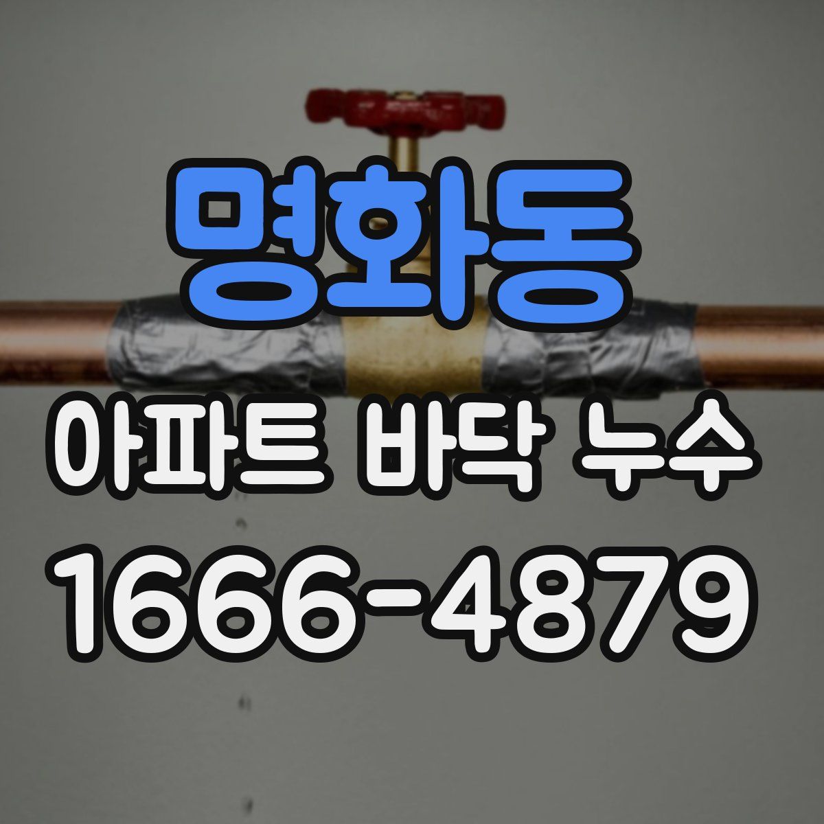 명화동 아파트 바닥 누수