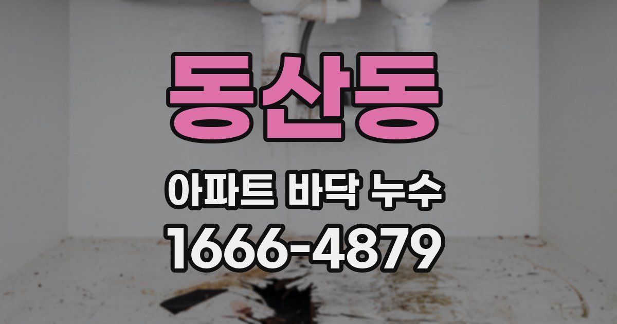동산동 아파트 바닥 누수