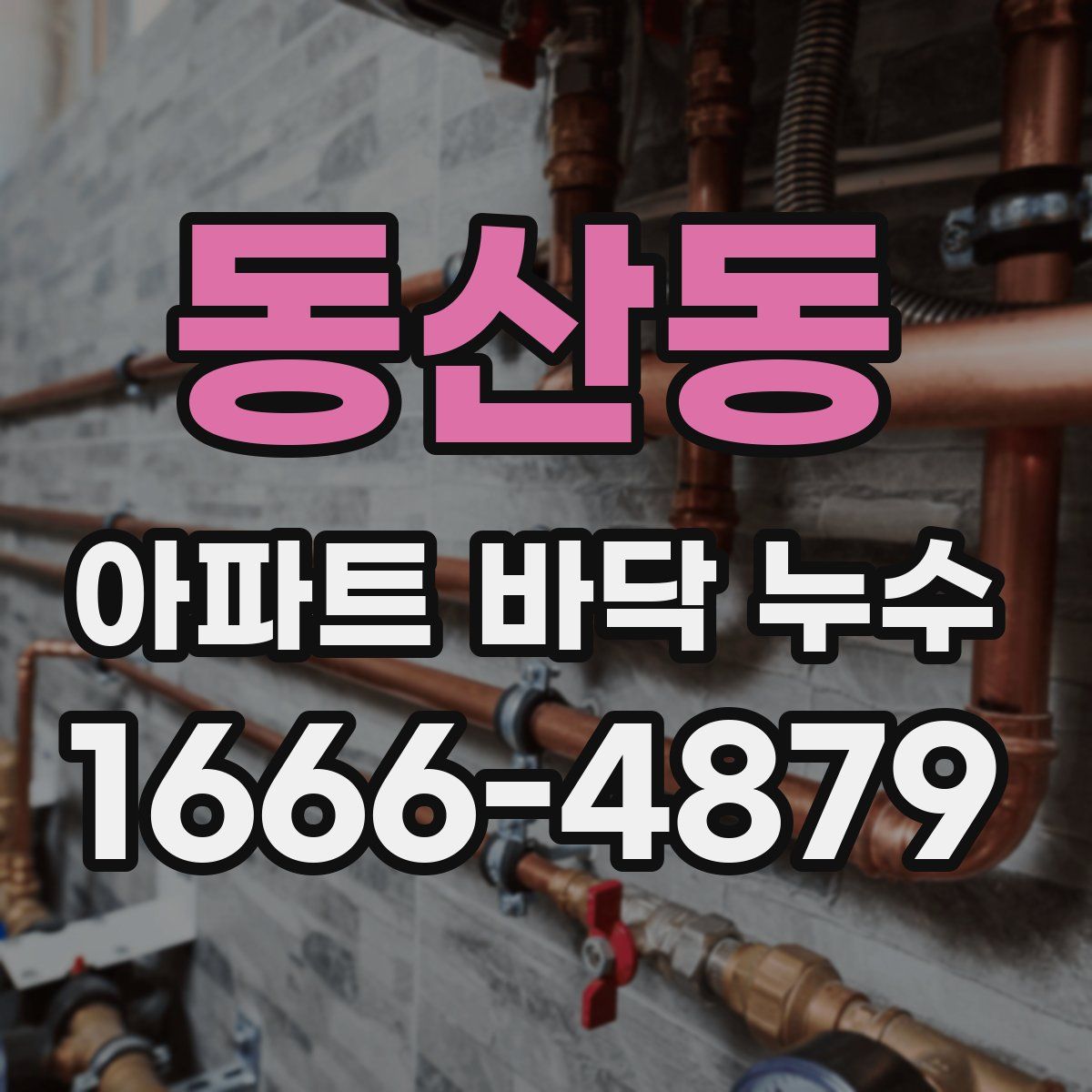 동산동 아파트 바닥 누수