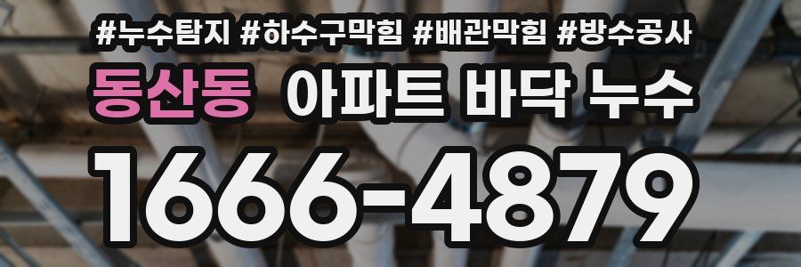동산동 아파트 바닥 누수