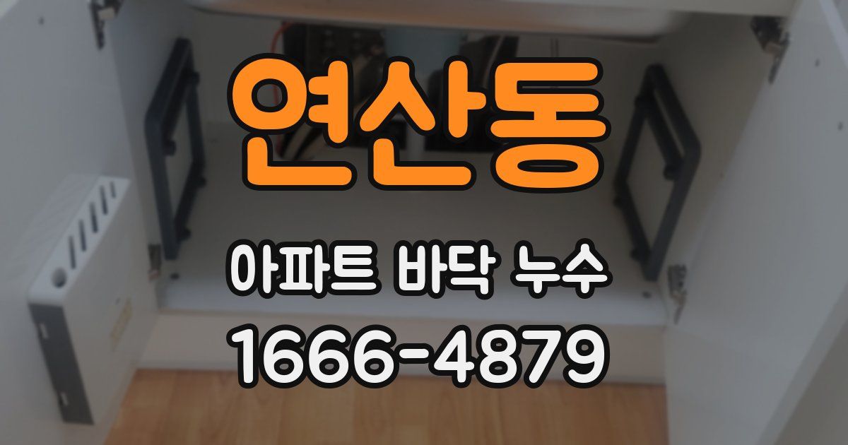 연산동 아파트 바닥 누수