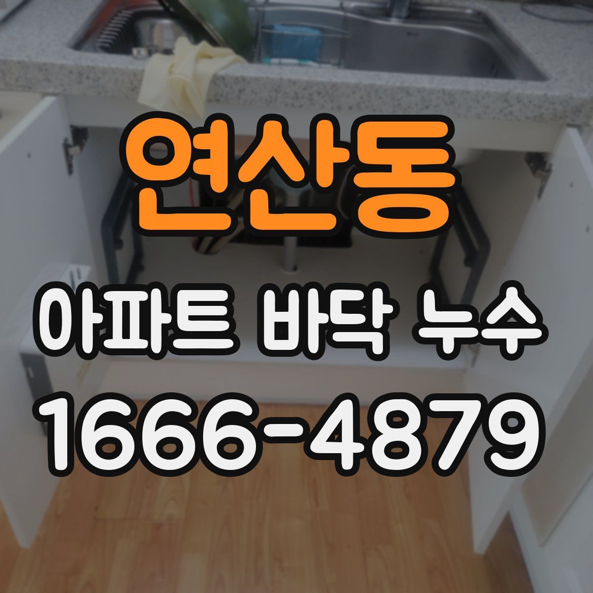연산동 아파트 바닥 누수