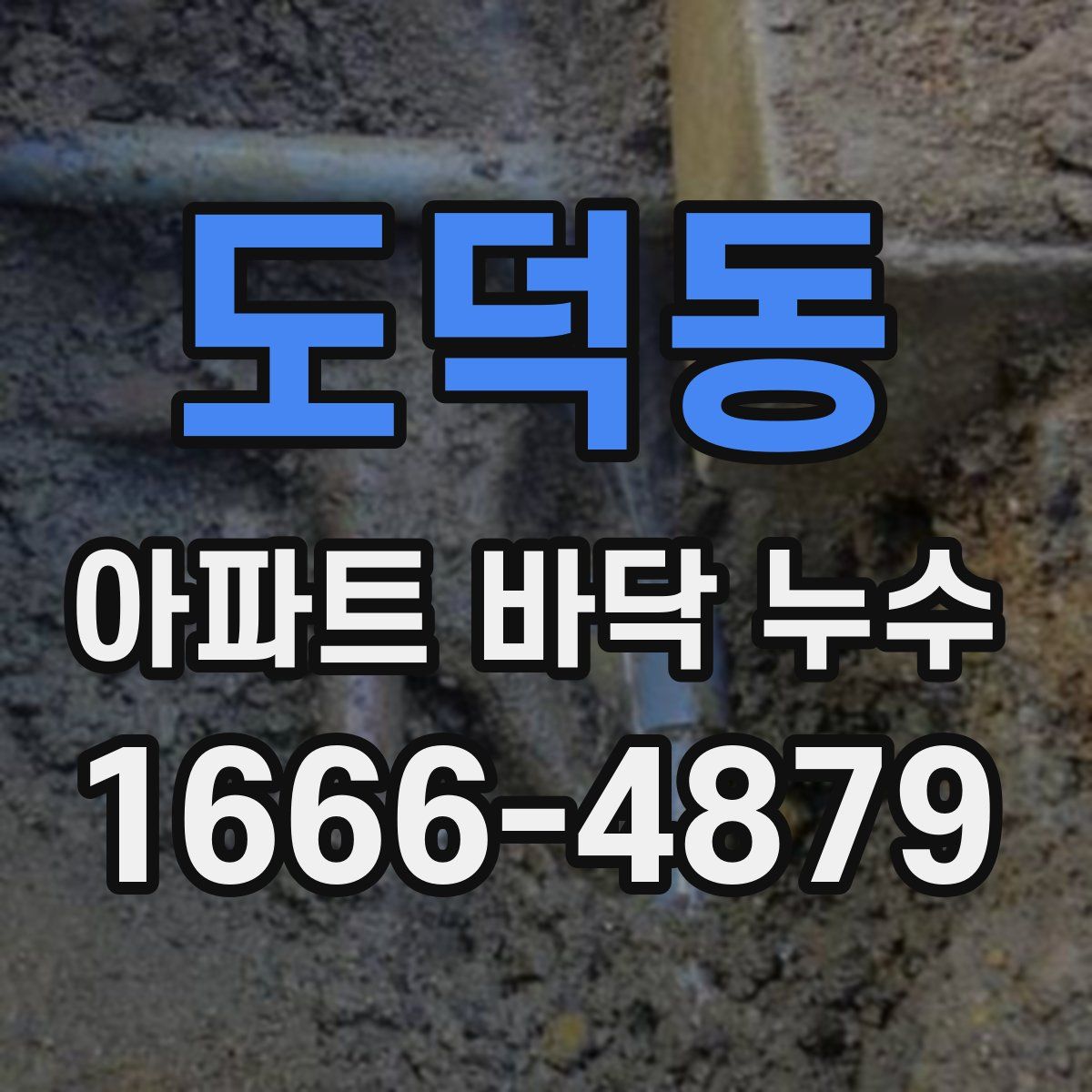 도덕동 아파트 바닥 누수
