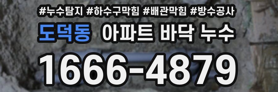 도덕동 아파트 바닥 누수