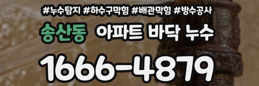 송산동 아파트 바닥 누수