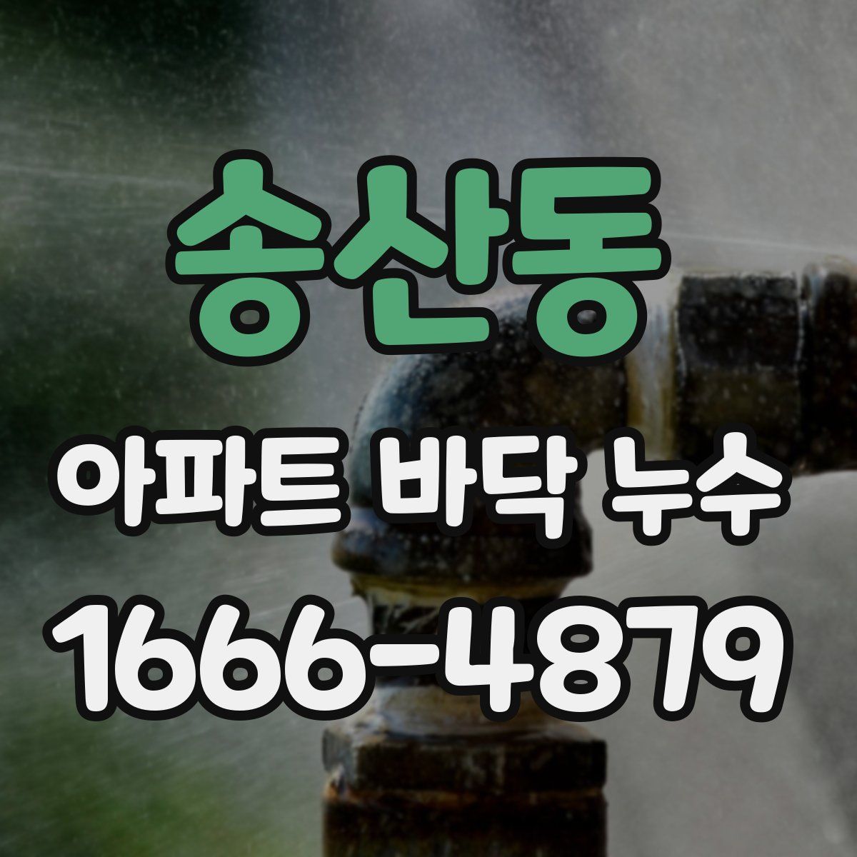송산동 아파트 바닥 누수