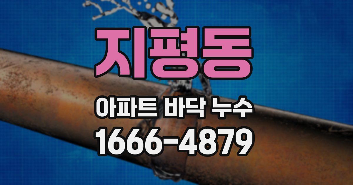 지평동 아파트 바닥 누수