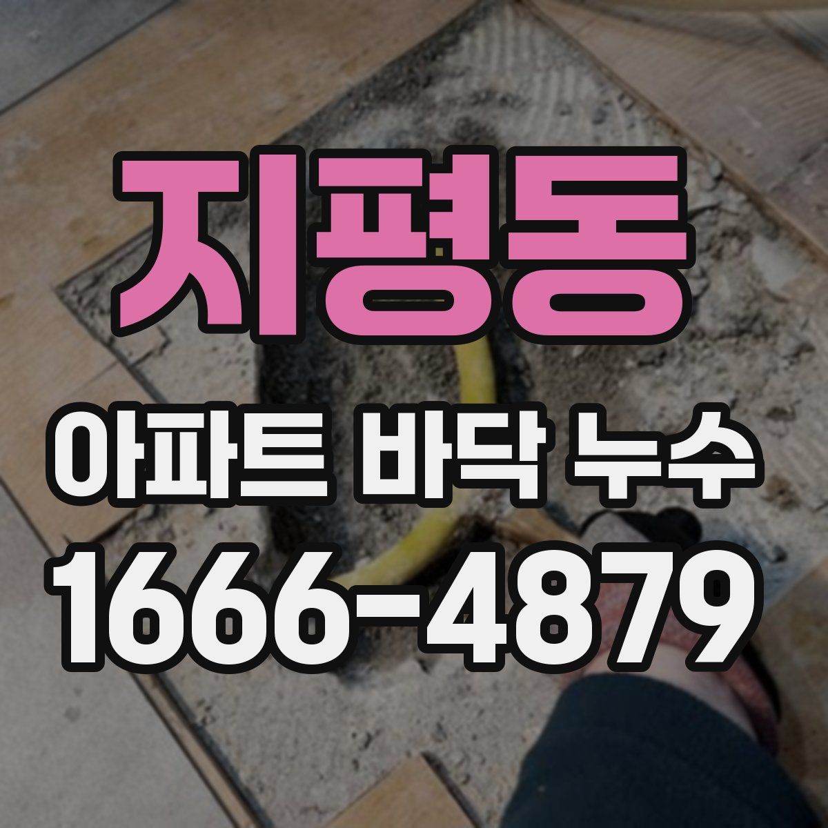 지평동 아파트 바닥 누수