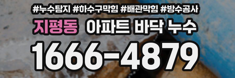 지평동 아파트 바닥 누수