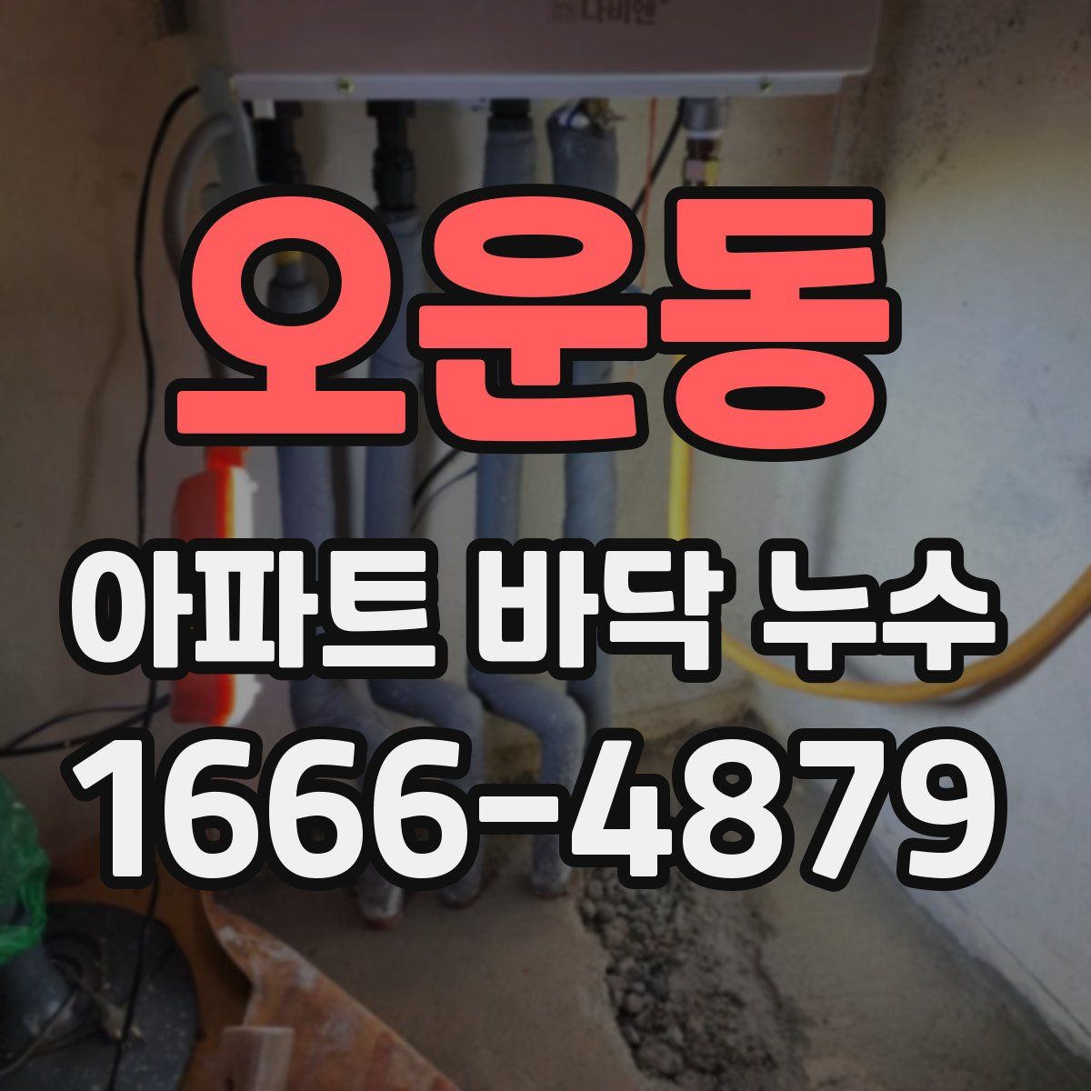 오운동 아파트 바닥 누수