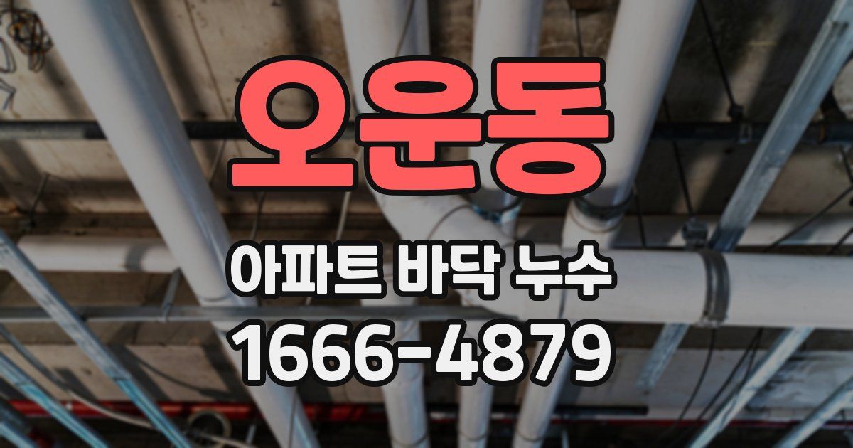 오운동 아파트 바닥 누수