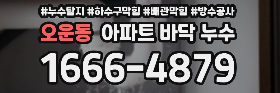오운동 아파트 바닥 누수
