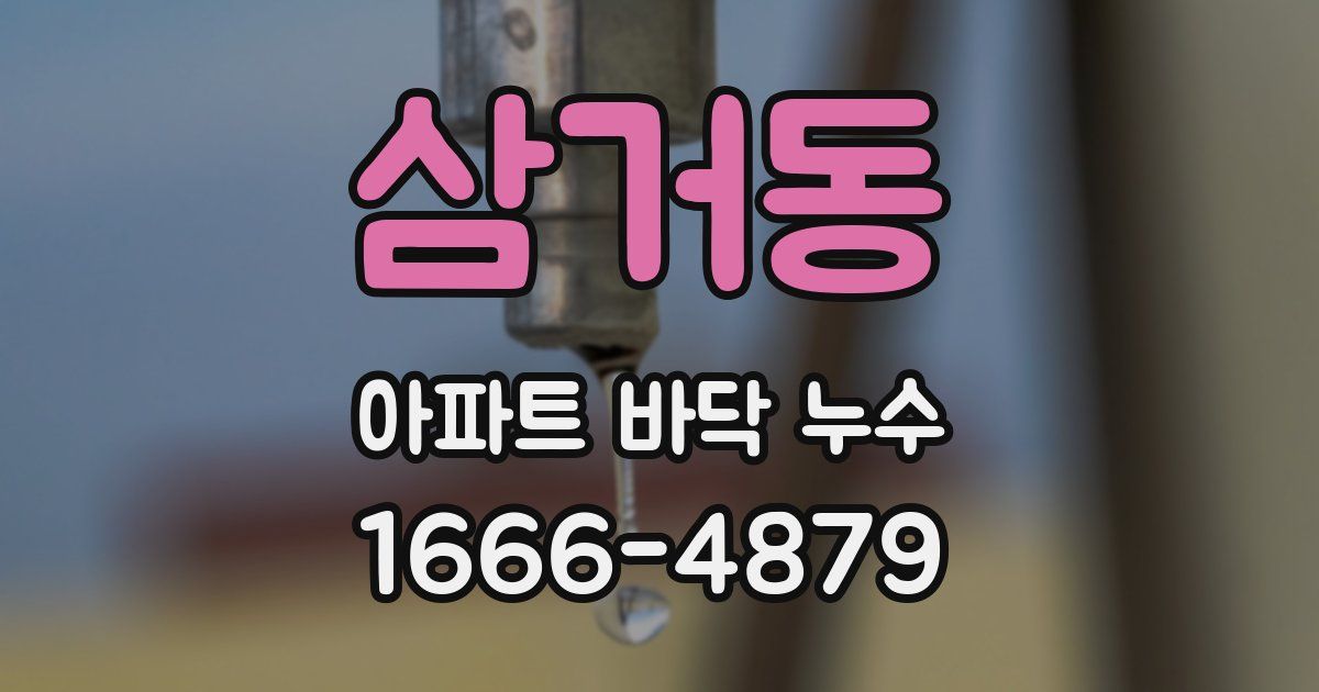 삼거동 아파트 바닥 누수