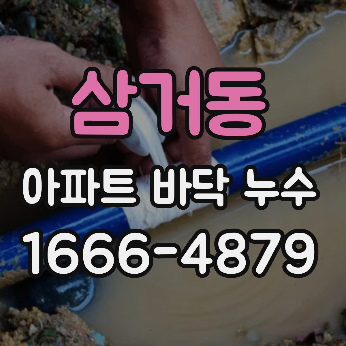 삼거동 아파트 바닥 누수