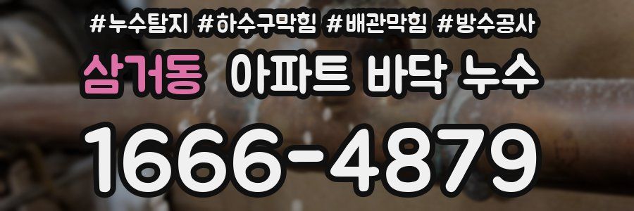 삼거동 아파트 바닥 누수