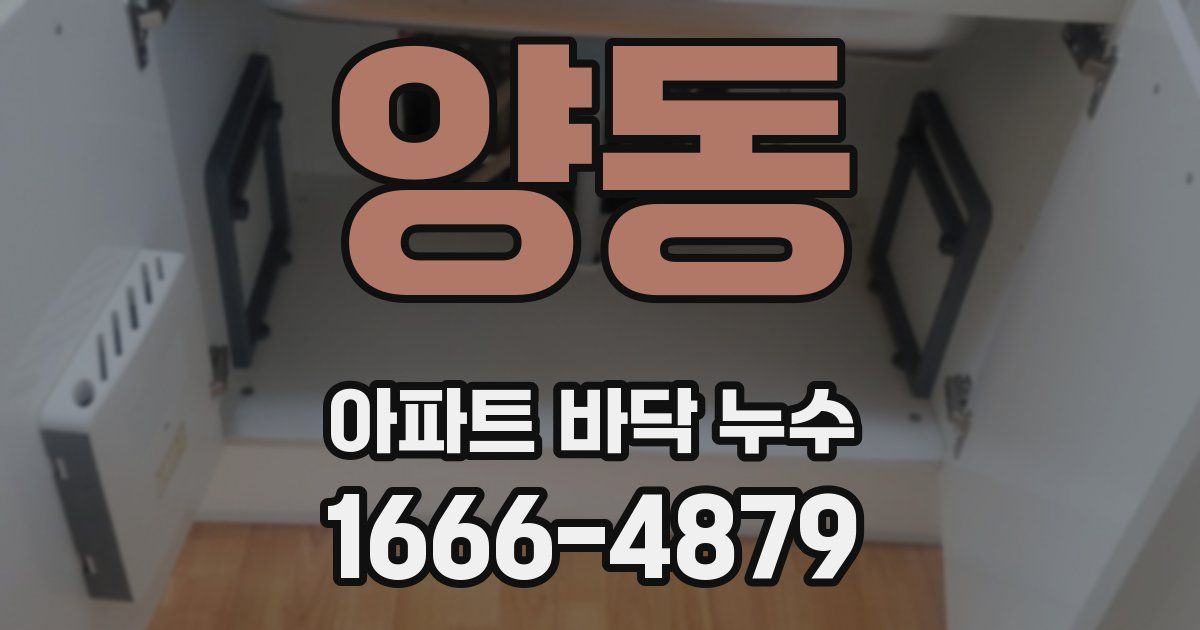양동 아파트 바닥 누수