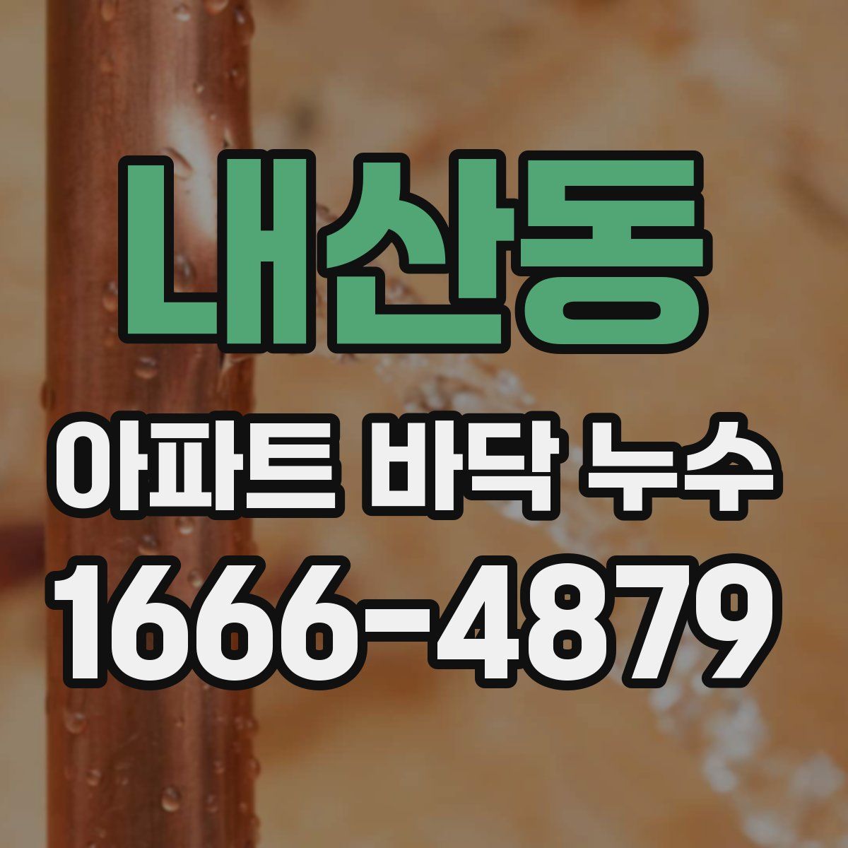 내산동 아파트 바닥 누수