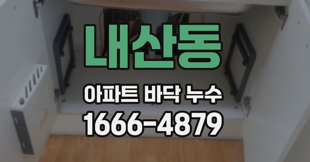 내산동 아파트 바닥 누수
