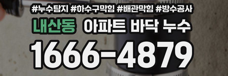 내산동 아파트 바닥 누수