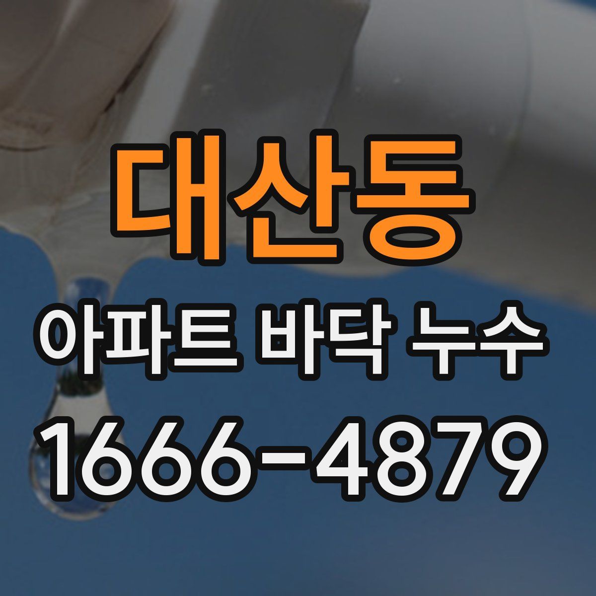 대산동 아파트 바닥 누수