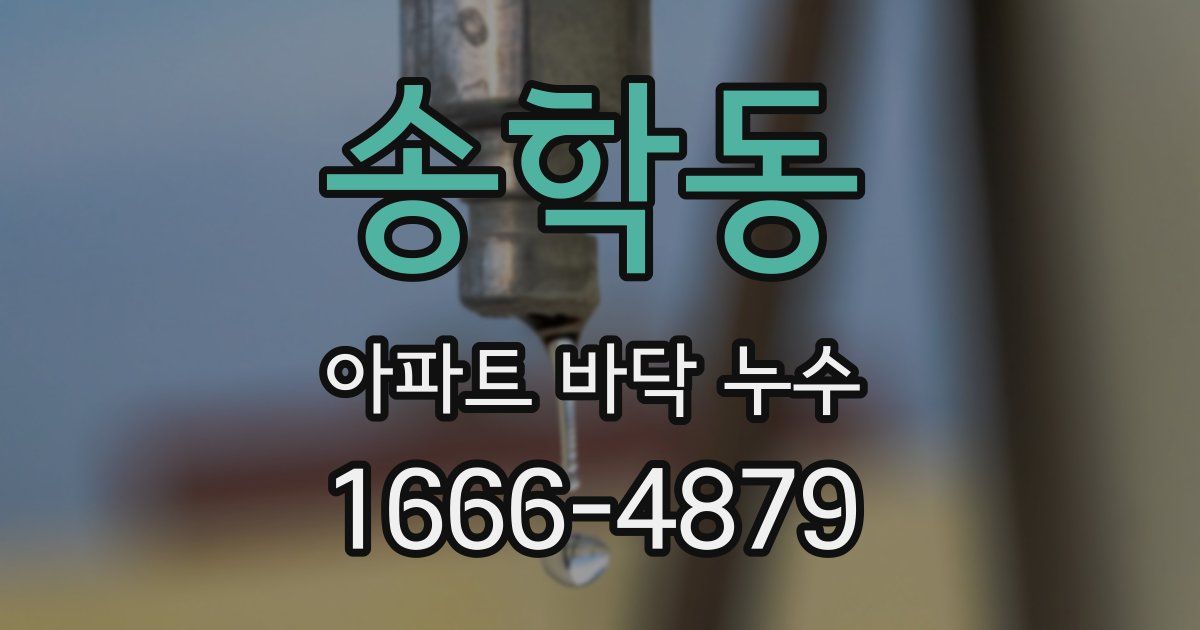 송학동 아파트 바닥 누수