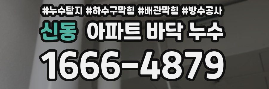 신동 아파트 바닥 누수