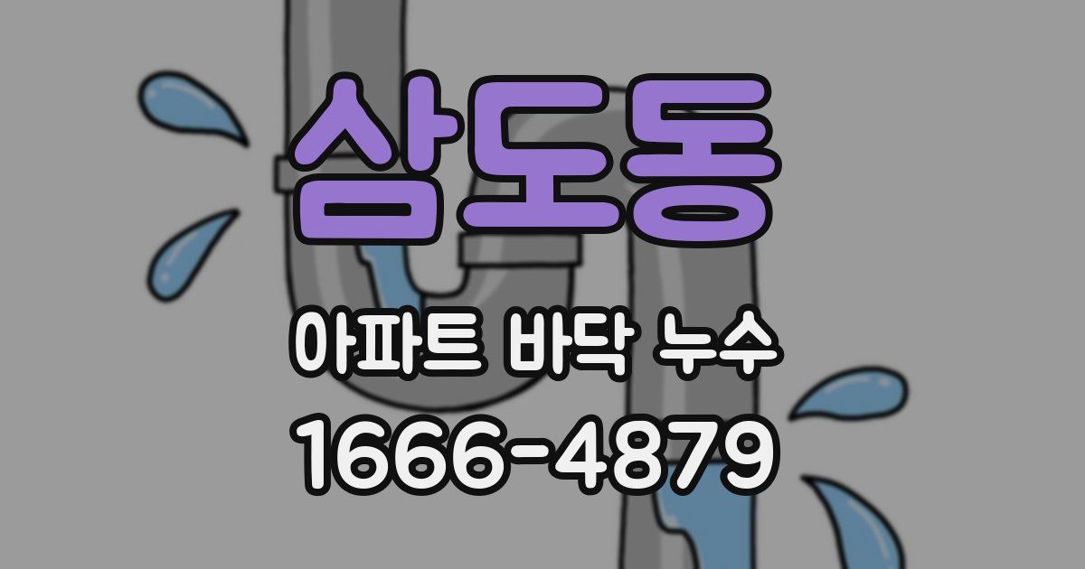 삼도동 아파트 바닥 누수