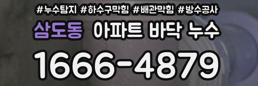 삼도동 아파트 바닥 누수