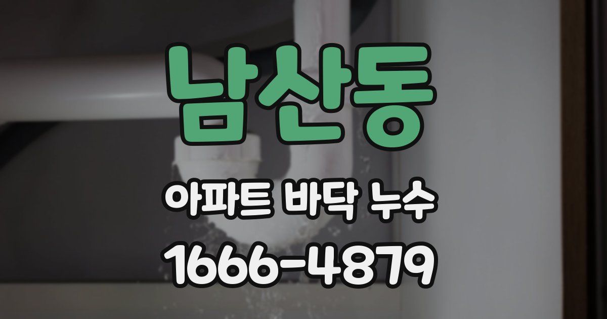 남산동 아파트 바닥 누수