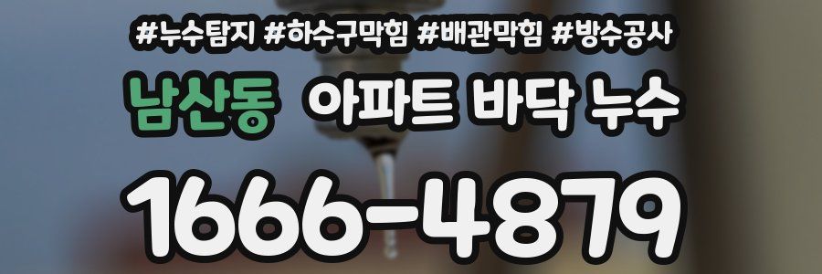 남산동 아파트 바닥 누수