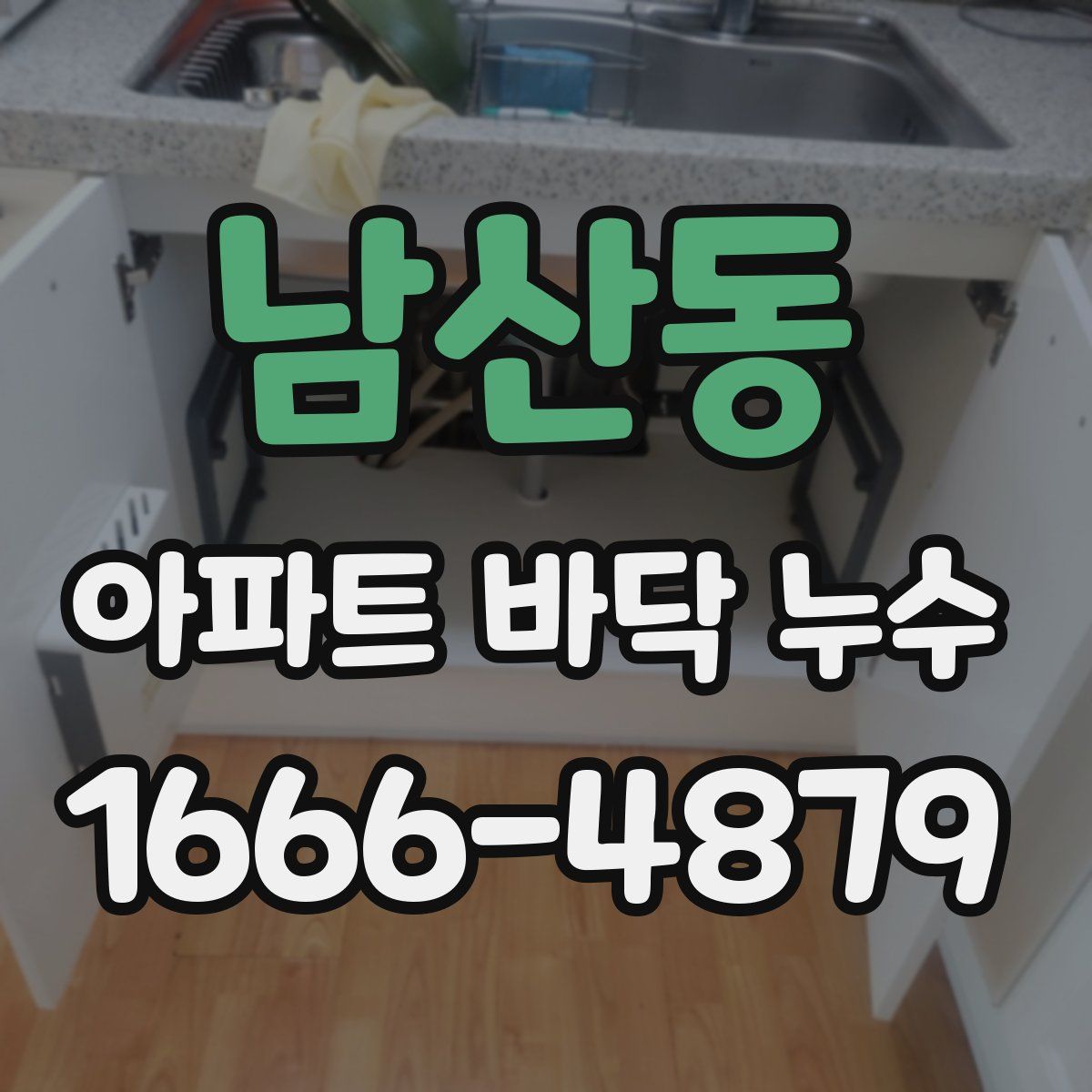 남산동 아파트 바닥 누수