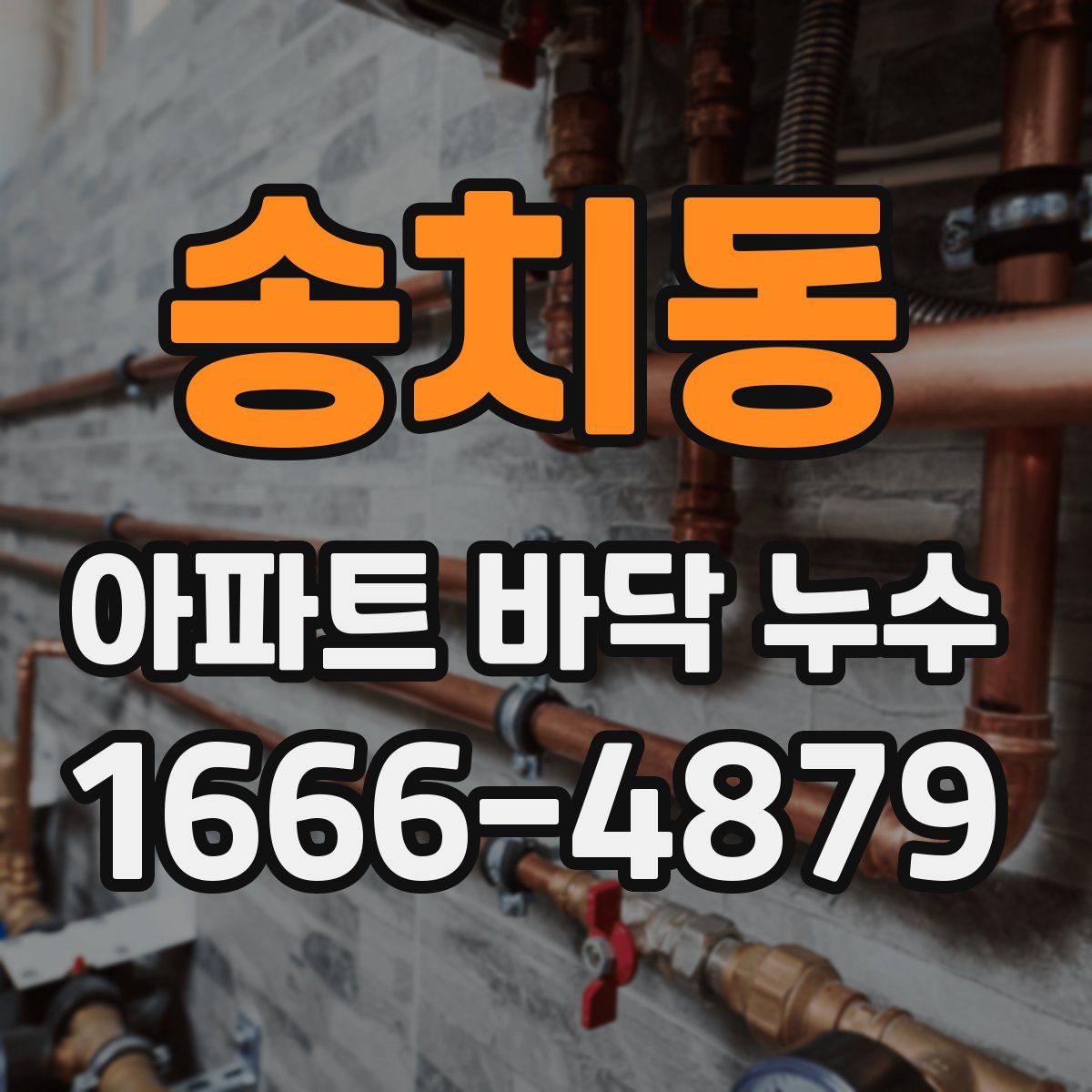 송치동 아파트 바닥 누수