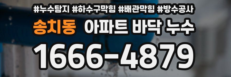 송치동 아파트 바닥 누수