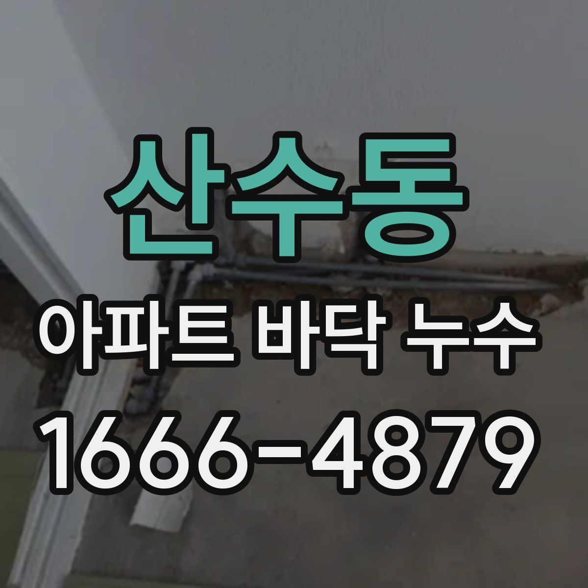 산수동 아파트 바닥 누수