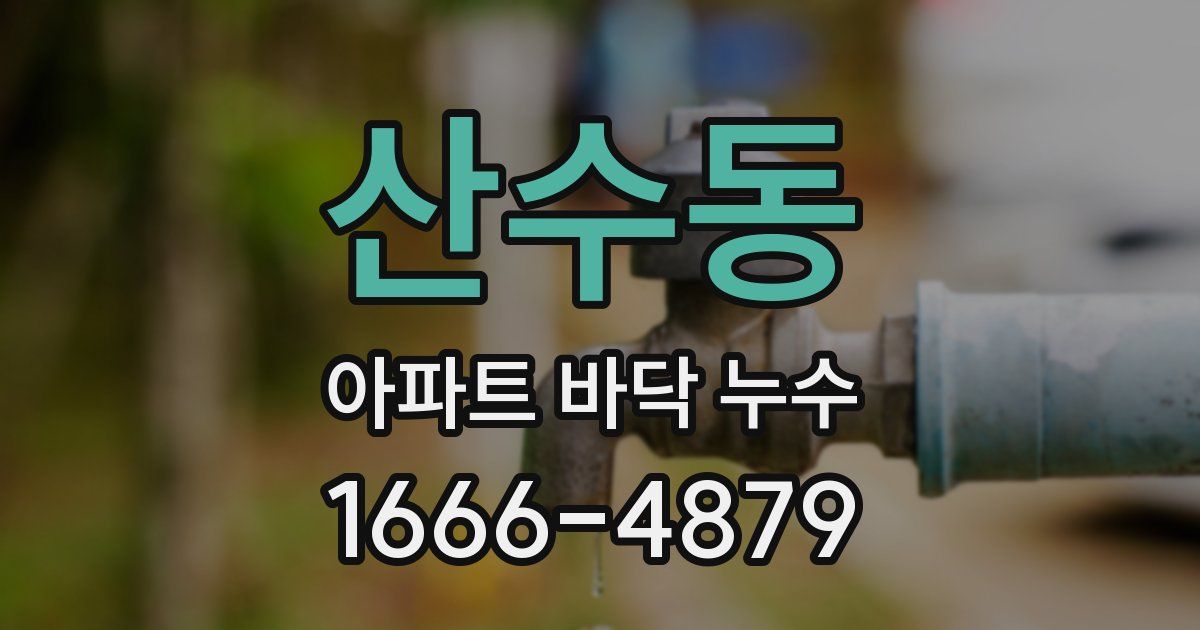 산수동 아파트 바닥 누수