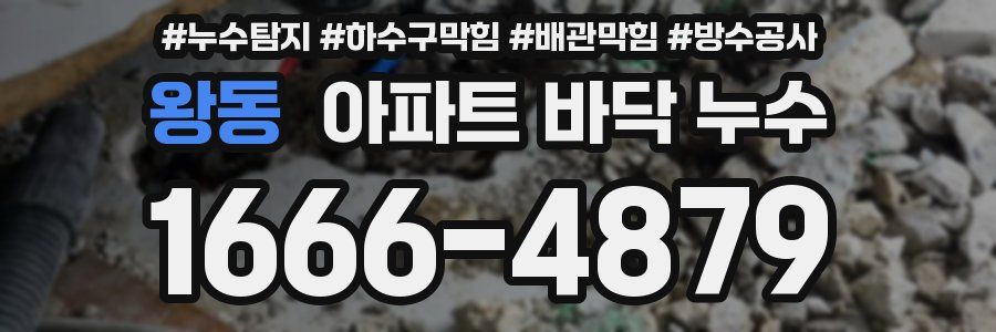 왕동 아파트 바닥 누수