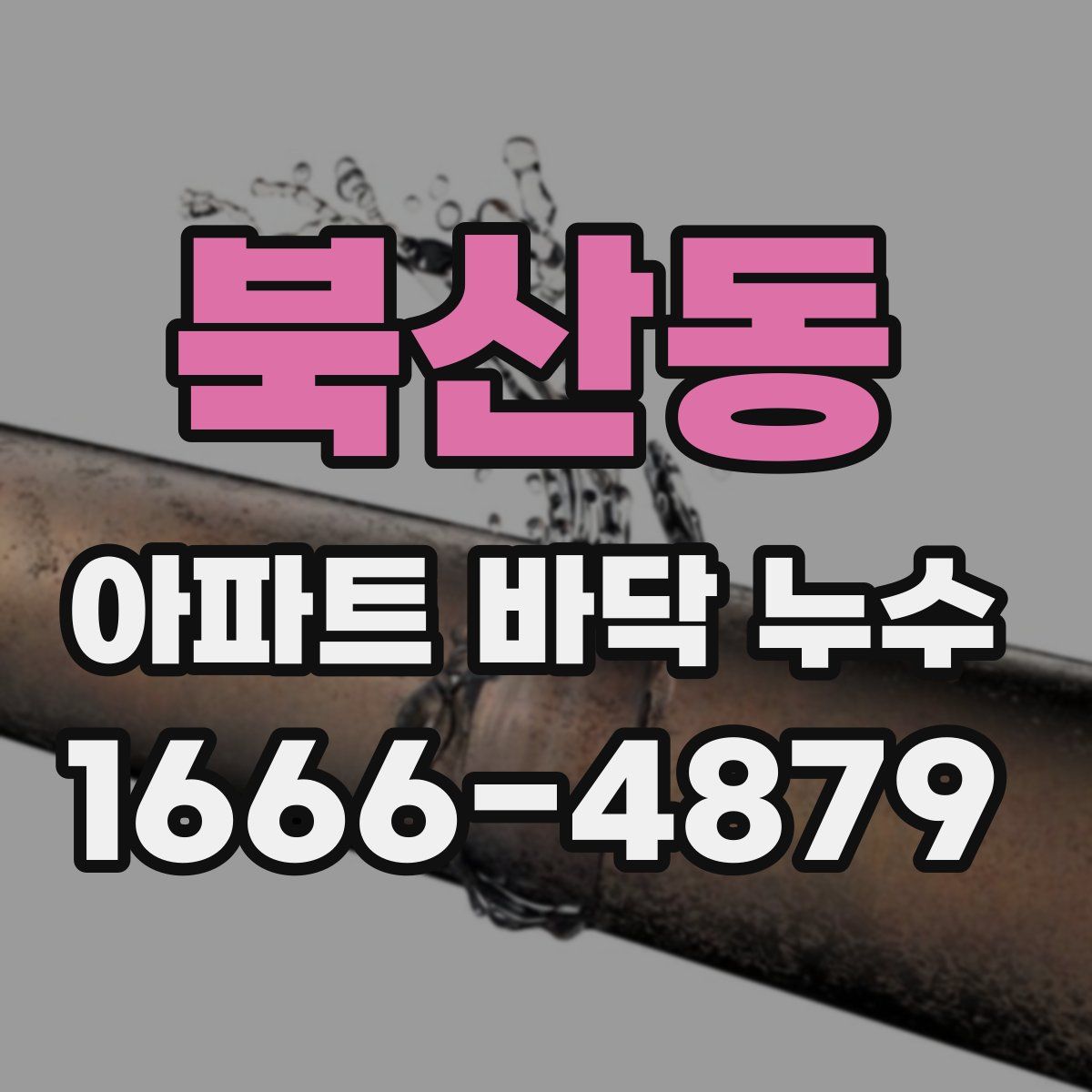 북산동 아파트 바닥 누수