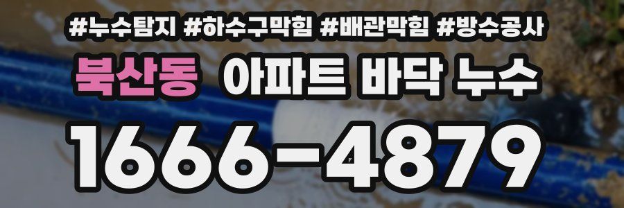 북산동 아파트 바닥 누수